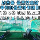 서부골프타운연습장 | 서초동 골프연습장 루키아골프아카데미 1층 2층 야외 인도어 서초동 골프레슨 후기
