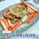너도대게나도대게횟집 | 속초 여행 동명항 대게 맛집 너도대게 나도대게