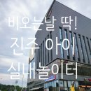 [진주 가볼만한곳]비 오는날 아이랑 실내 놀이터 레전드히어로즈