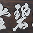 함경당(涵鏡堂) 네이버블로그