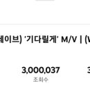 🥳 뮤비 조회수 300만 돌파 🥳 이미지