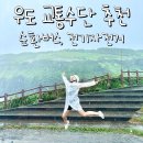 우도 순환버스 코스 전기자전거 대여 요금 땅콩아이스크림 서빈백사 우도봉 비오는날
