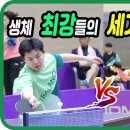 생체 최강들의 세기의 대결!! 개인전 16강 윤홍균(1부) vs 이희성(1부) 제1회 음성 명작페스티벌 전국 탁구대회 이미지