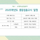 2025학년도 대비 중등임용고시 일정 예고 이미지