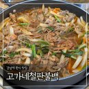 고가네철판불백