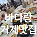 GS25거제덕포점 | 거제현지인맛집, 거제밥집, 덕포맛집, 거제한정식, 거제도밥집, 매미성근처맛집 : 거제 바다랑
