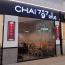 차이(Chai)797 김포롯데몰점 네이버블로그