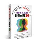 [리뷰어스클럽-스마트비즈니스] <사람 읽기 시크릿, 인간심리 36> 서평단 모집