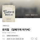 가람스낵 | 가슴 따뜻해지는 가족애와 사랑, 뮤지컬 '담배 가게 아가씨' 관람 후기