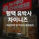 [평택/팽성] 미군부대 앞 미국식 중화요리 ‘유박사 차이니즈’ 혼밥 후기