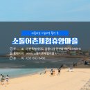 소돌어촌체험휴양마을 이미지
