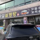 국일설렁탕 이미지