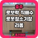 충주시티자이아파트 경로당 | 충주 시티자이 로봇청소기장 리폼