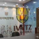 비상아이비츠학원 이미지