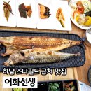 하남 미사 생선구이 맛집 어화선생 한식 반찬 무한리필
