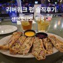 막비언 | 샌안토니오 다운타운 리버워크 펍 솔직후기 (아이리시펍·비어홀)