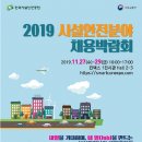 [2019 취업박람회] 2019 건설안전 및 시설물 유지관리 분야 채용박람회 이미지