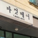 파컷헤어 네이버블로그