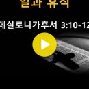 데살로니가후서 3:10~12 / 일과 휴식 / 2026년 5월 20일(수) 이미지