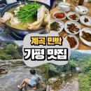 물레방아 민박 | 가평 북면 계곡 닭볶음탕 닭백숙 감자전 한식 숨은 맛집 민박 가능 물레방아집