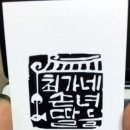 최가네 손녀딸들