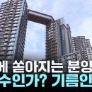 강남에 쏟아지는 분양 매물...소화수인가? 기름인가? 이미지