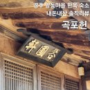양동마을 | 곡포헌, 경주 양동마을 숙소 내돈내산 후기