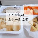 죠스떡볶이부천역점 | 죠스떡볶이 부천역점 배달로 시켜봤어요
