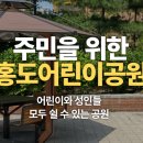 홍도어린이공원 이미지