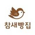 참새빵집