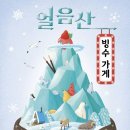 빙하빙수 - 미추홀구 독배로382번길 18 | 빙하빙수