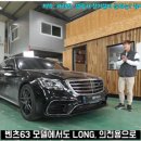 비전알브이 | 벤츠 S63 AMG 롱바디 블랙박스 보조배터리 설비