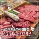 우양간 | 서울대입구 샤로수길 소고기 화로구이 맛집 우양간 후기 내돈내산