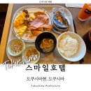 (주)라임오렌지닷컴 | 도쿠시마 여행 숙소 스마일호텔 추천 위치 조식 후기