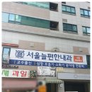 서울늘편한내과의원 이미지