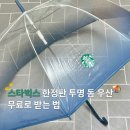 블루 | 스타벅스 투명 돔 우산 무료로 받는 법 블루그레이 실물 후기
