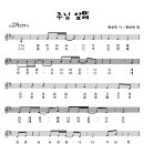 16 주님앞에 / 나를만지시는주님앞에 율동+악보 [2010년 예장합동여름성경학교] 이미지