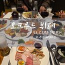 호텔 오크우드 프리미어 | 송도 오크우드 프리미어 호텔 뷔페 주말 디너 솔직후기