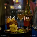 용신포도 | [용산] 삼각지 와인바 추천, 파브 첫 오렌지 와인