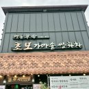 정읍경찰서 | 정읍 쌍화차거리 전통찻집 ‘초모’ — 가마솥 쌍화차로 몸보신 &amp; 서비스 주전부리