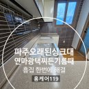 240-운정3-240 | 파주 오래된 싱크대 연마 광택, 찌든 기름때 흠집 한번에 해결