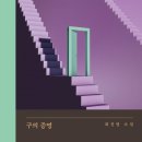 줄리엣모텔 | 최진영의 &lt;구의 증명&gt; 줄거리 및 후기 결말포함