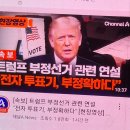 ■ 트럼프 대통령 '부정선거' 관련 대국민 연설 전체 발언 번역(Jean Cummings) 이미지