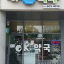 오케이약국 이미지