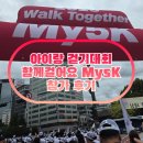 오케이편의점 | 아이랑 첫 가족 걷기대회 마이오케이 My5K 참가 후기