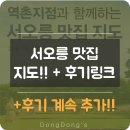 은평구 주말 가족나들이 최강!! 서오릉(서오능) 맛집 지도!? + 후기 링크 ( 계속 추가 예정 )