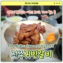 완산-156 | 전주 귀빈갈비, 설 연휴 부모님 모시고 가기 좋은 갈비집 후기