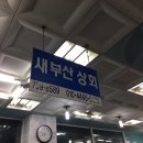 새부산상회 이미지