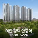 이안평택안중역 | 안중역세권아파트 분양｜이안 평택 안중역, 2억대 즉시입주 가능한 실거주+투자처