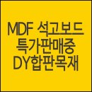 MDF합판, 석고보드, 방수석고보드, 방화석고보드 종류별 최저가로 판매합니다 이미지